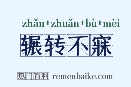 辗转不寐是什么意思的图片